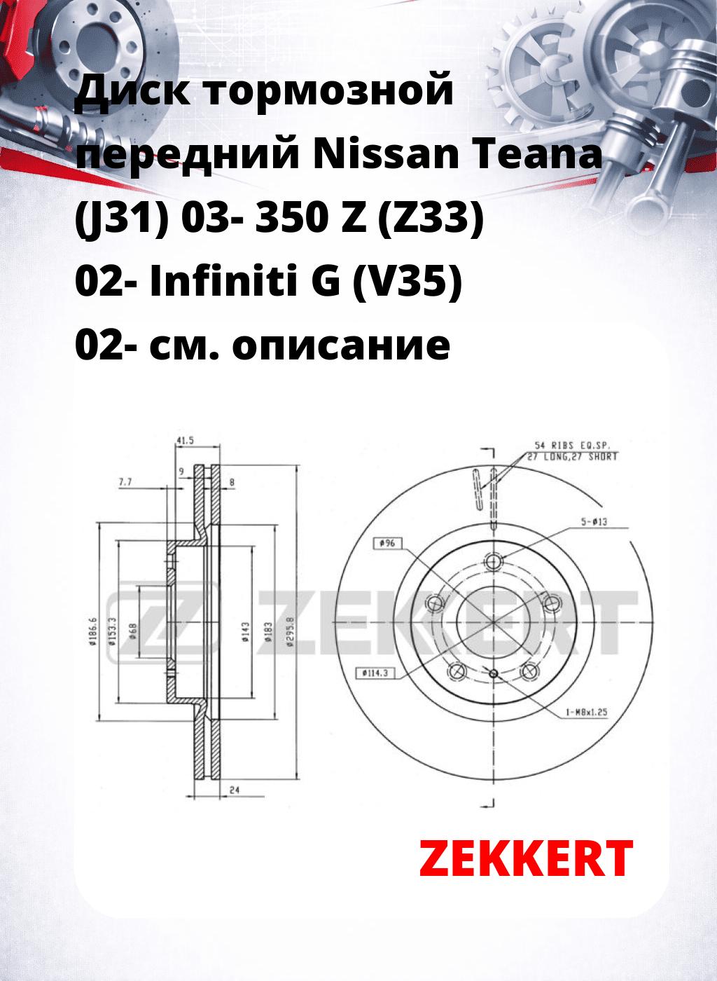 Диск тормозной передний Nissan Teana (J31) 03-  350 Z (Z33) 02-  Infiniti G (V35) 02-