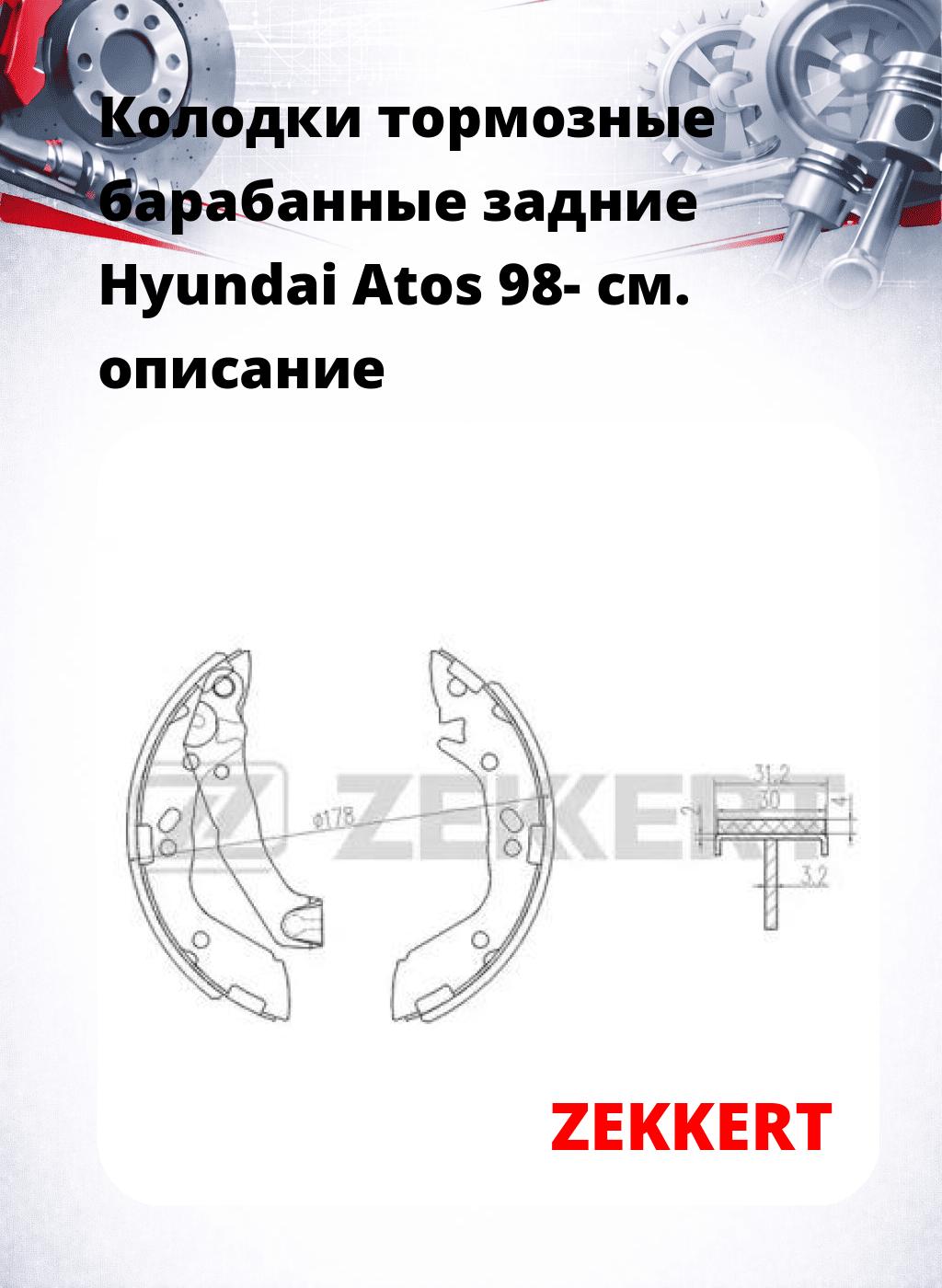 Колодки тормозные барабанные задние  Hyundai Atos 98-