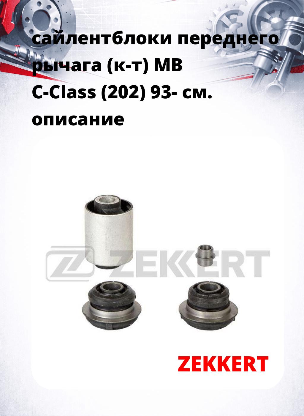сайлентблоки переднего рычага (к-т) MB C-Class (202) 93-