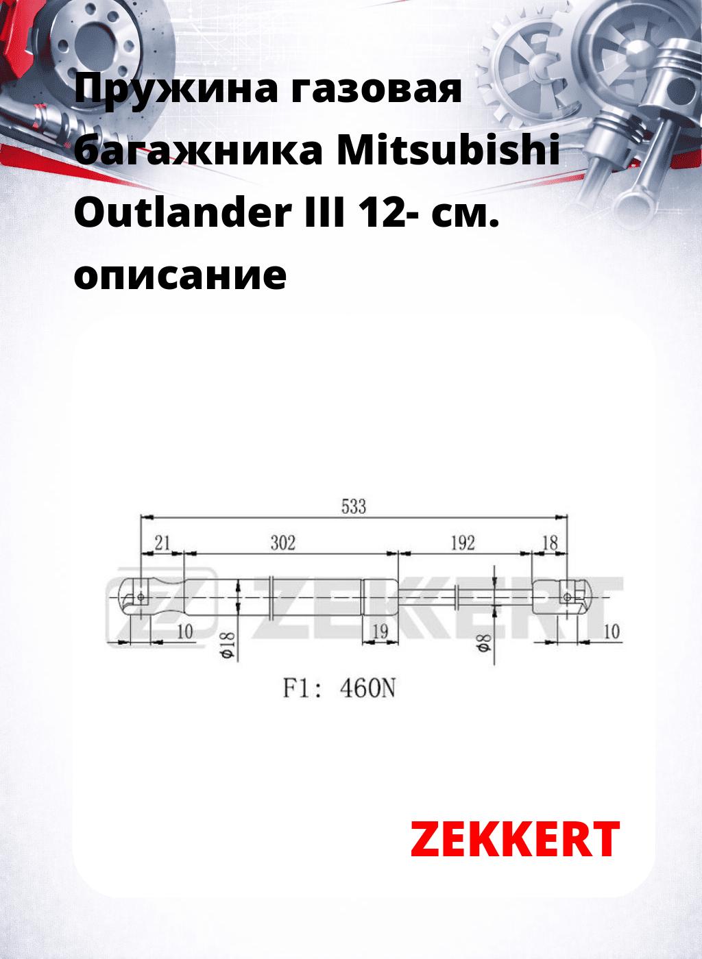Пружина газовая багажника Mitsubishi Outlander III 12-