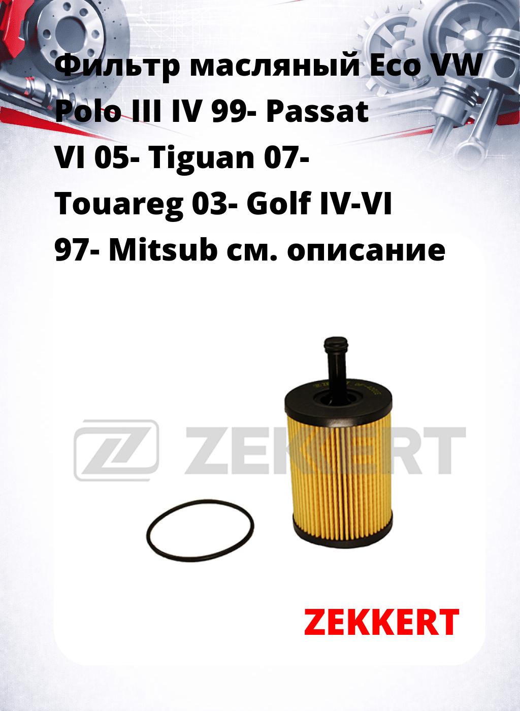 Фильтр масляный Eco VW Polo III IV 99- Passat VI 05- Tiguan 07- Touareg 03- Golf IV-VI 97- Mitsub