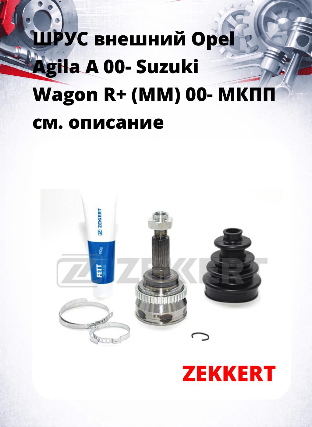 ШРУС внешний Opel Agila A 00-  Suzuki Wagon R+ (MM) 00-  МКПП