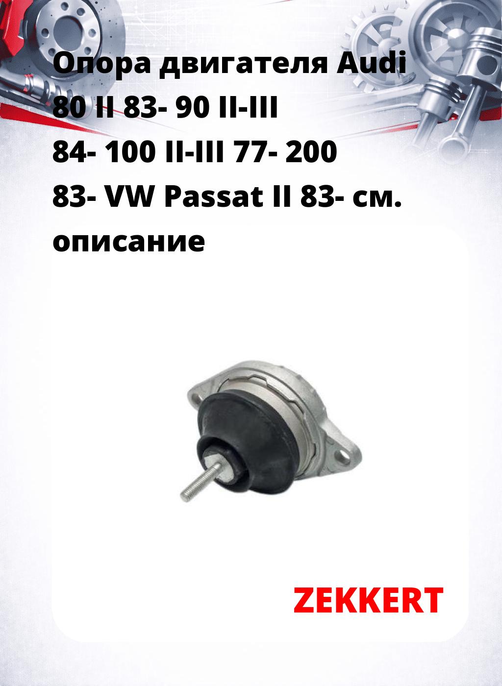 Опора двигателя Audi 80 II 83- 90 II-III 84- 100 II-III 77- 200 83- VW Passat II 83-