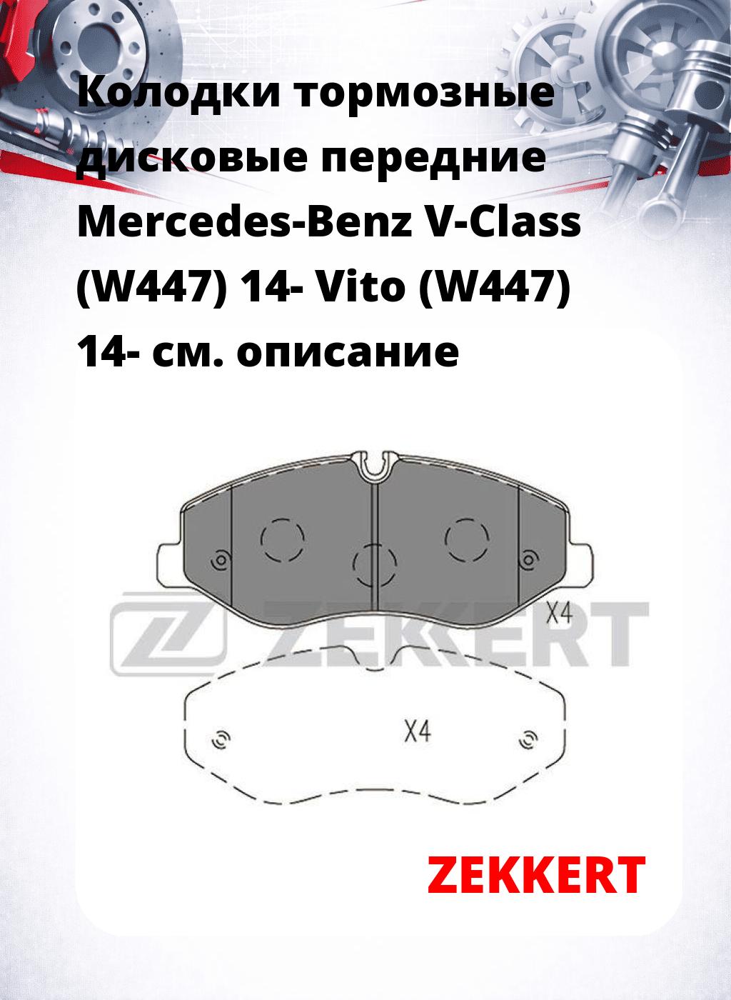 Колодки тормозные дисковые передние Mercedes-Benz V-Class (W447) 14- Vito (W447) 14-