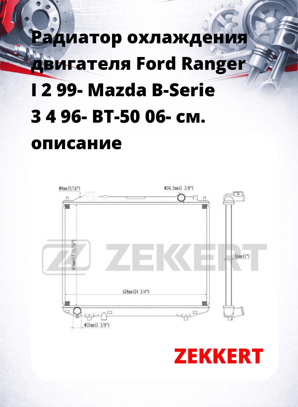 Радиатор охлаждения двигателя Ford Ranger I 2 99- Mazda B-Serie 3 4 96- BT-50 06-
