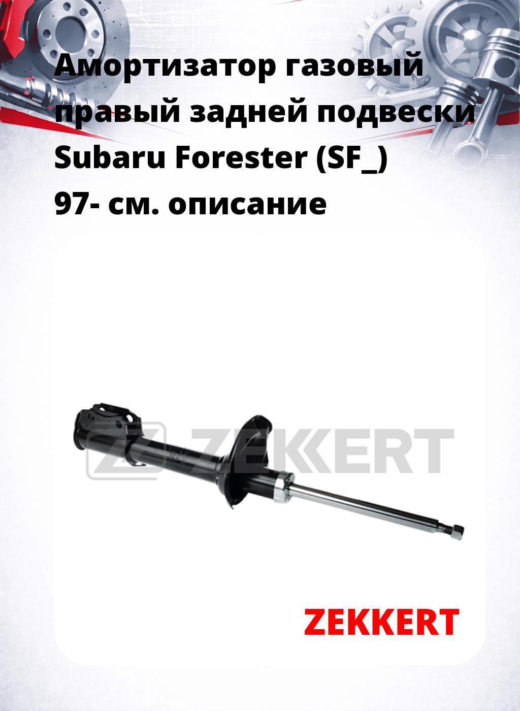 Амортизатор газовый правый задней подвески Subaru Forester (SF_) 97-