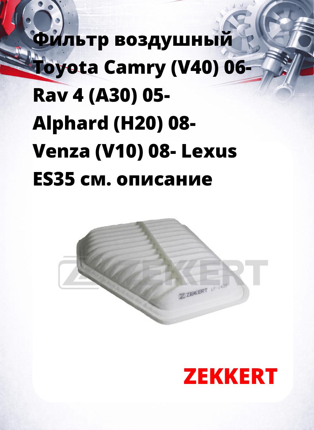 Фильтр воздушный  Toyota Camry (V40) 06- Rav 4 (A30) 05- Alphard (H20) 08- Venza (V10) 08- Lexus ES35