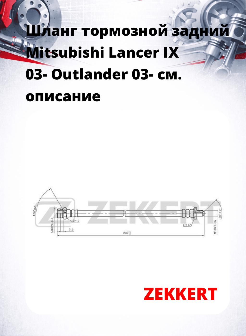 Шланг тормозной задний Mitsubishi Lancer IX 03-  Outlander 03-