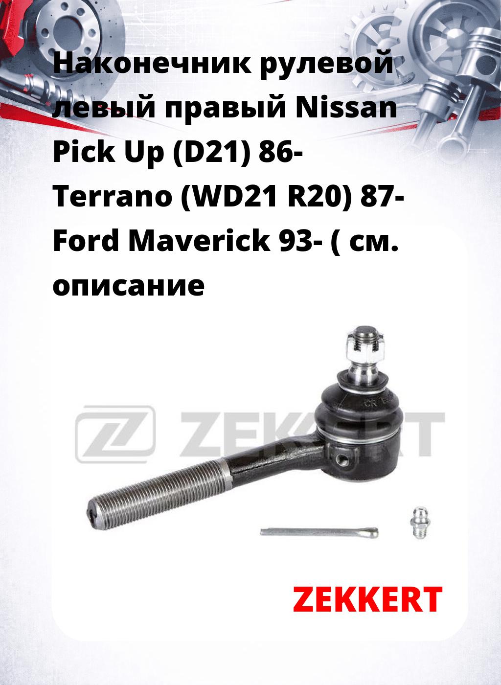 Наконечник рулевой левый  правый Nissan Pick Up (D21) 86- Terrano (WD21 R20) 87- Ford Maverick 93- (