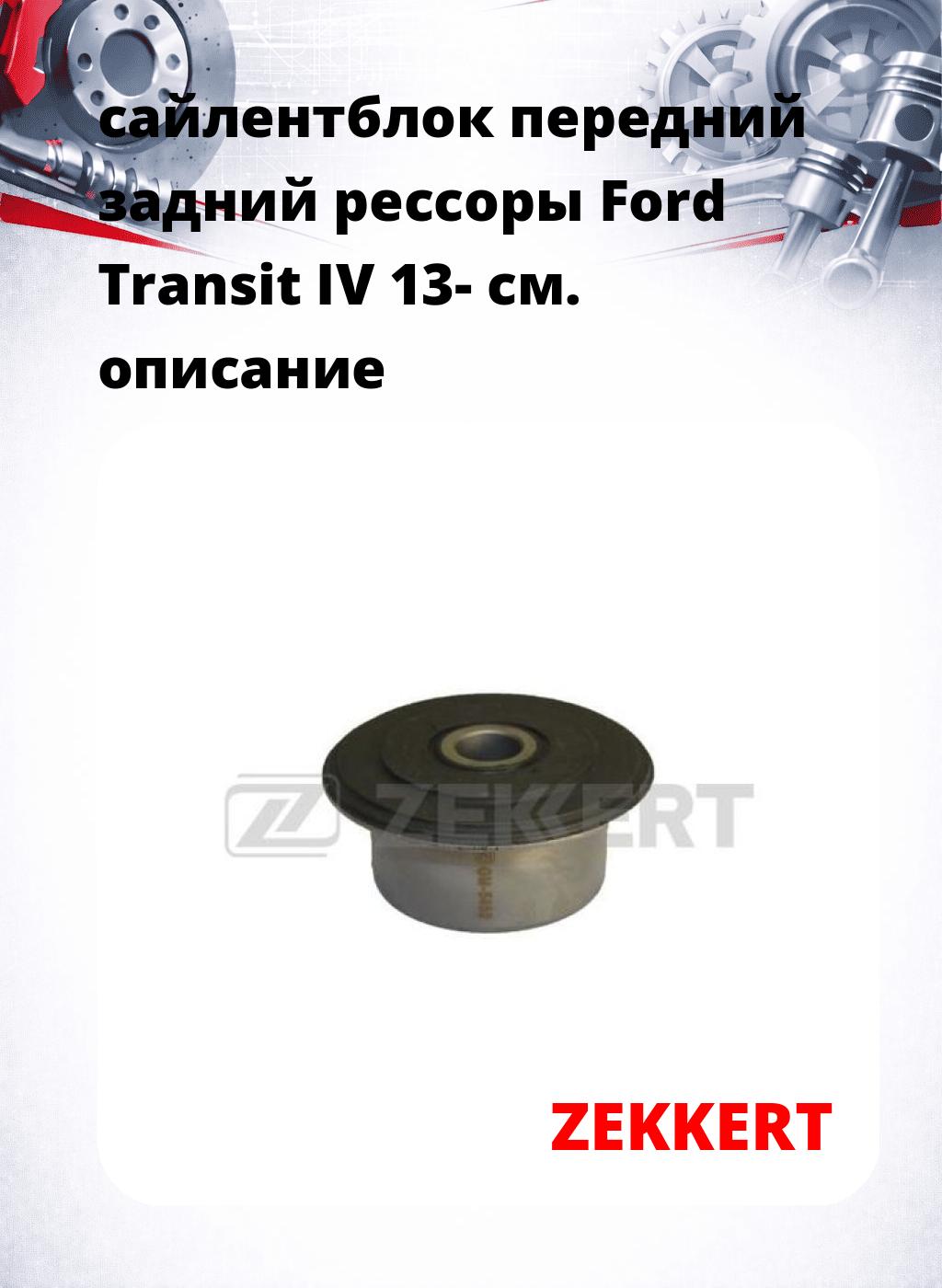 сайлентблок передний задний рессоры Ford Transit IV 13-