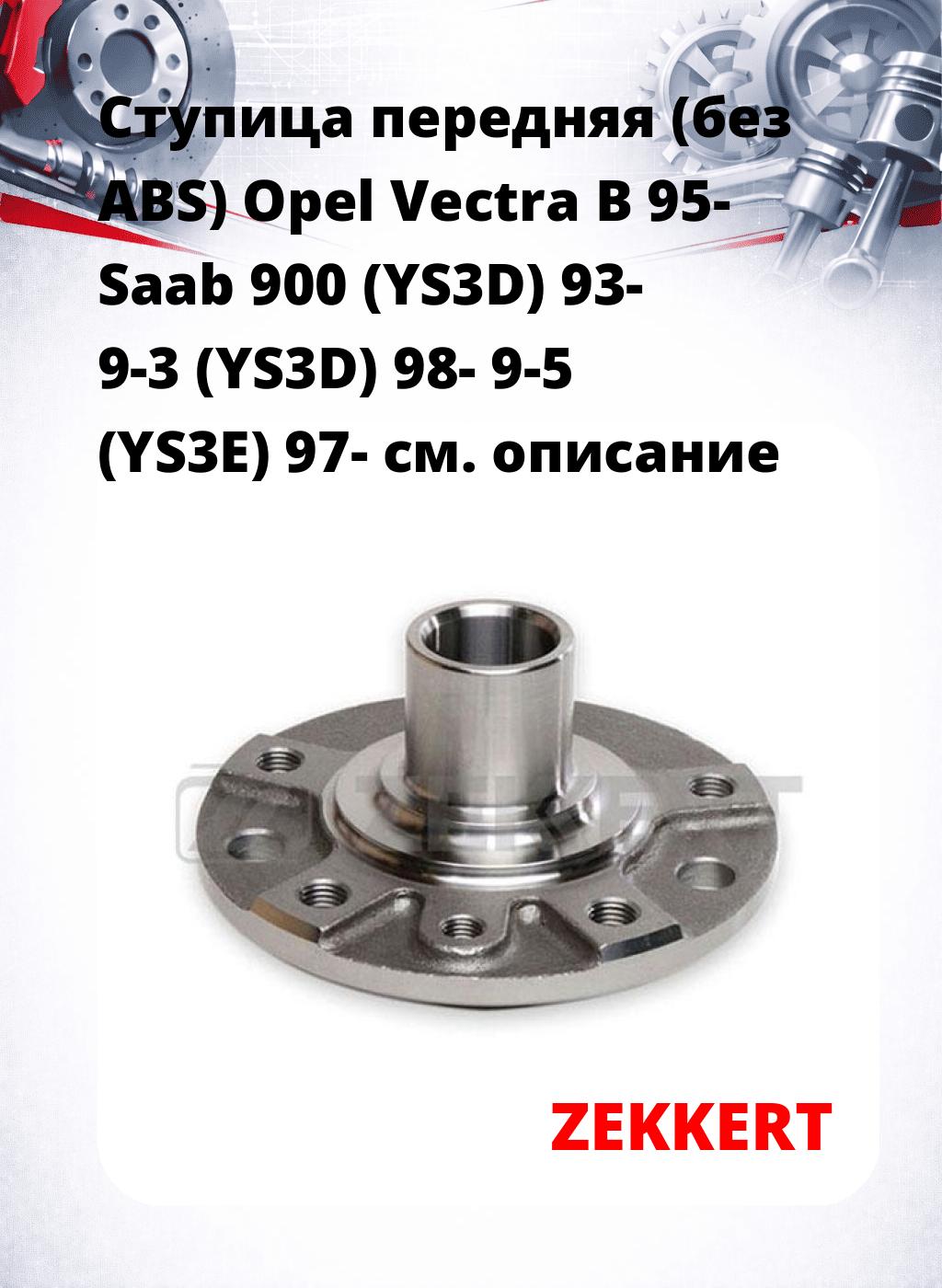 Ступица передняя (без ABS) Opel Vectra B 95-  Saab 900 (YS3D) 93-  9-3 (YS3D) 98-  9-5 (YS3E) 97-