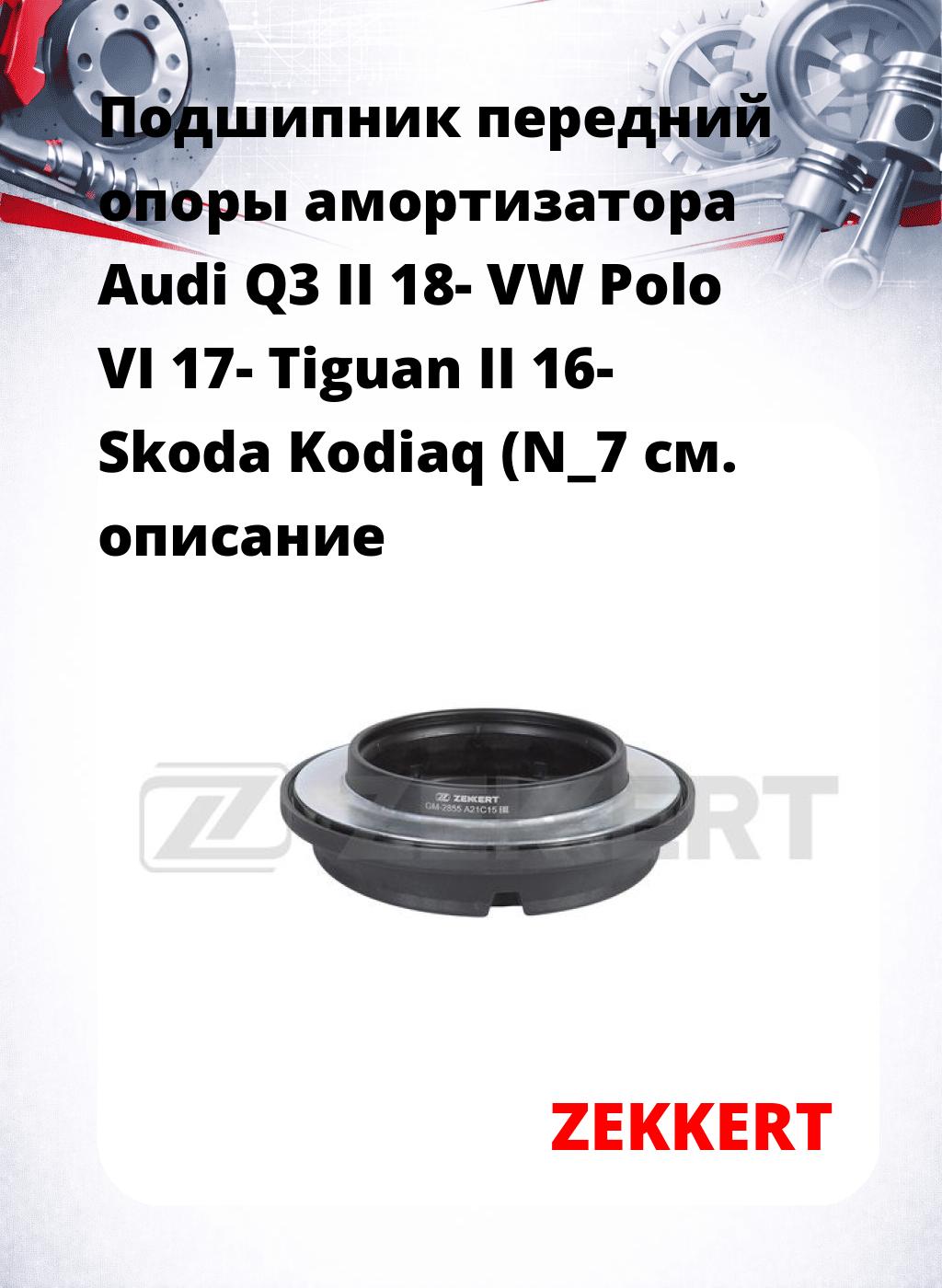 Подшипник передний опоры амортизатора Audi Q3 II 18- VW Polo VI 17- Tiguan II 16- Skoda Kodiaq (N_7