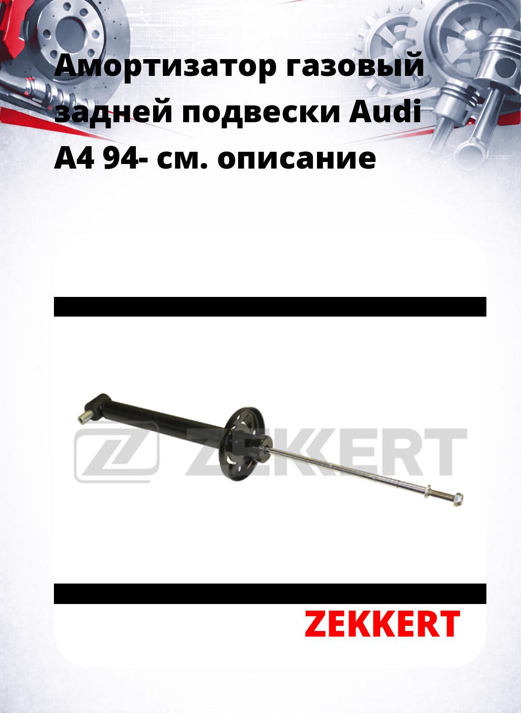 Амортизатор газовый задней подвески Audi A4 94-