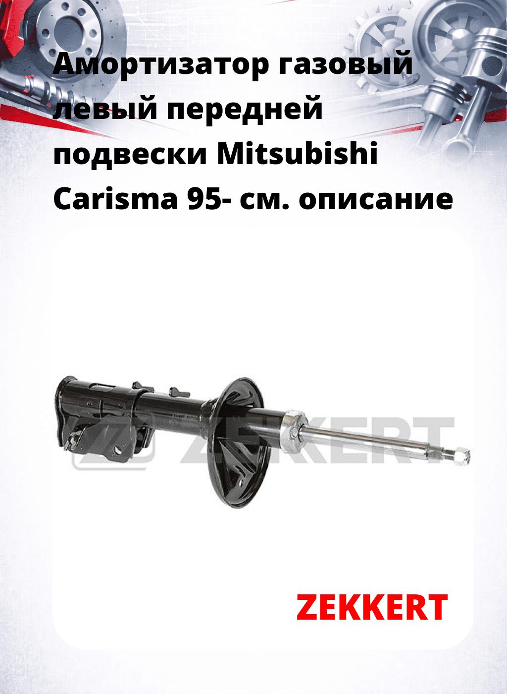 Амортизатор газовый левый передней подвески Mitsubishi Carisma 95-