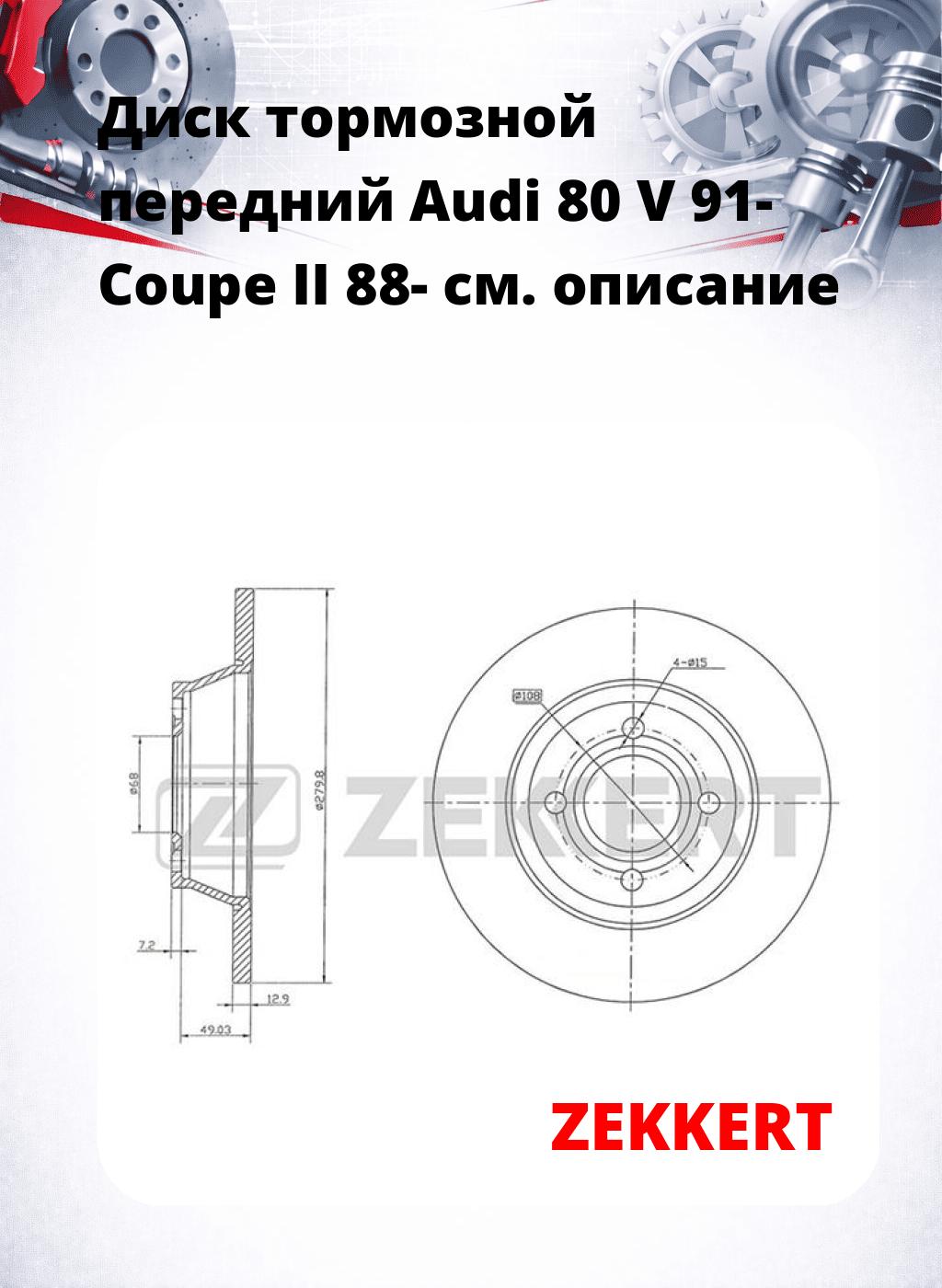 Диск тормозной передний Audi 80 V 91-  Coupe II 88-