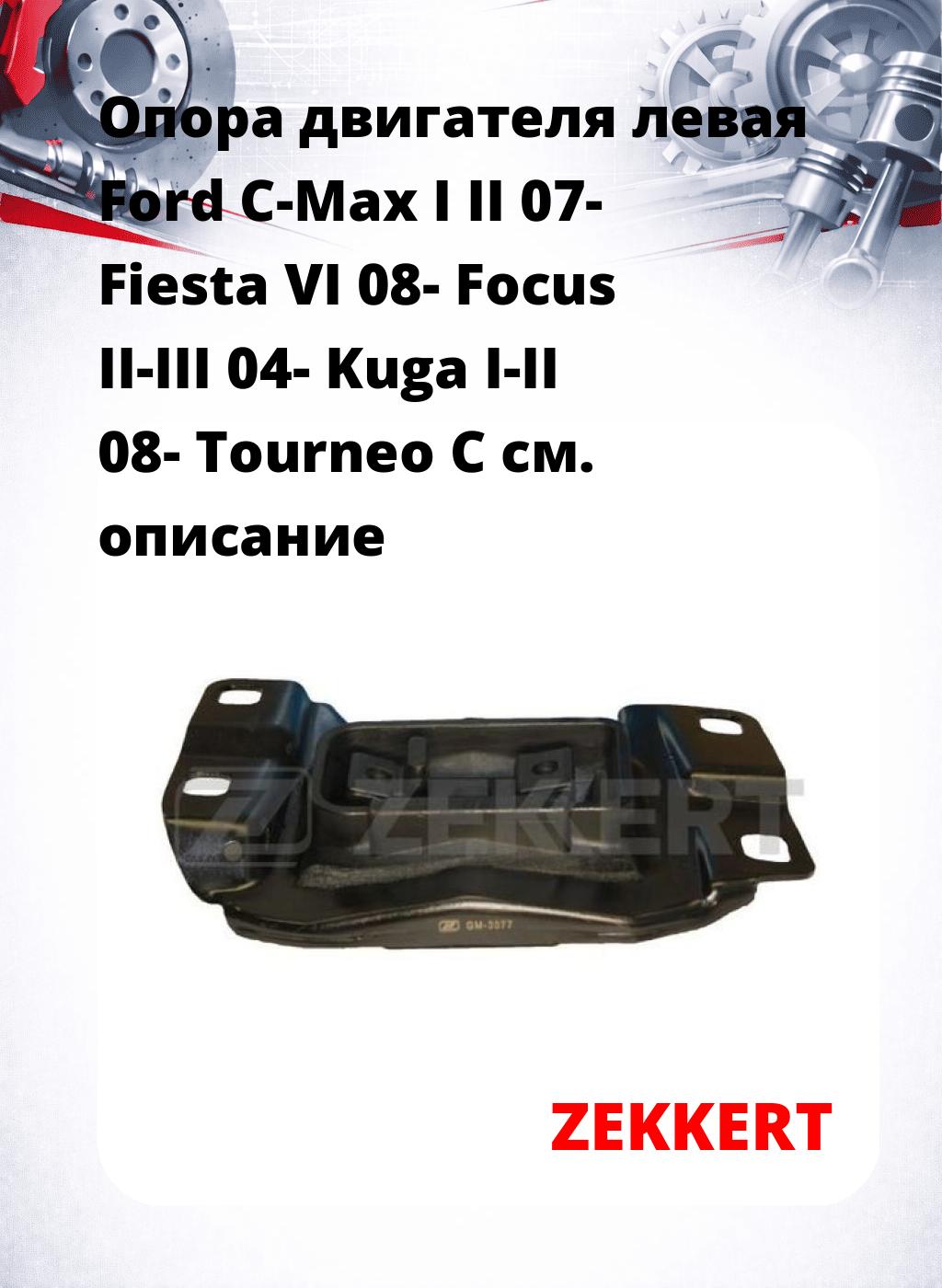 Опора двигателя левая Ford C-Max I II 07- Fiesta VI 08- Focus II-III 04- Kuga I-II 08- Tourneo C