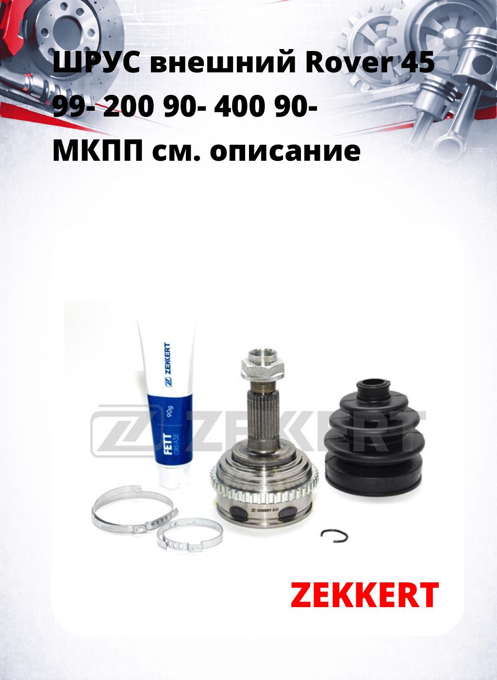 ШРУС внешний Rover 45 99-  200 90-  400 90-  МКПП