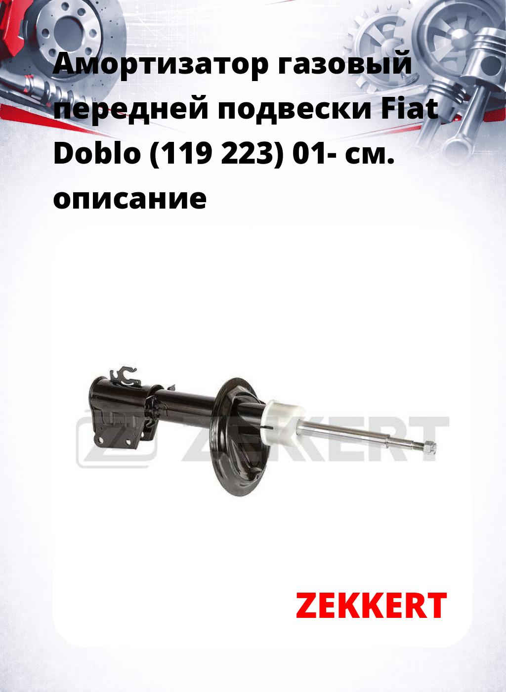 Амортизатор газовый передней подвески Fiat Doblo (119  223) 01-