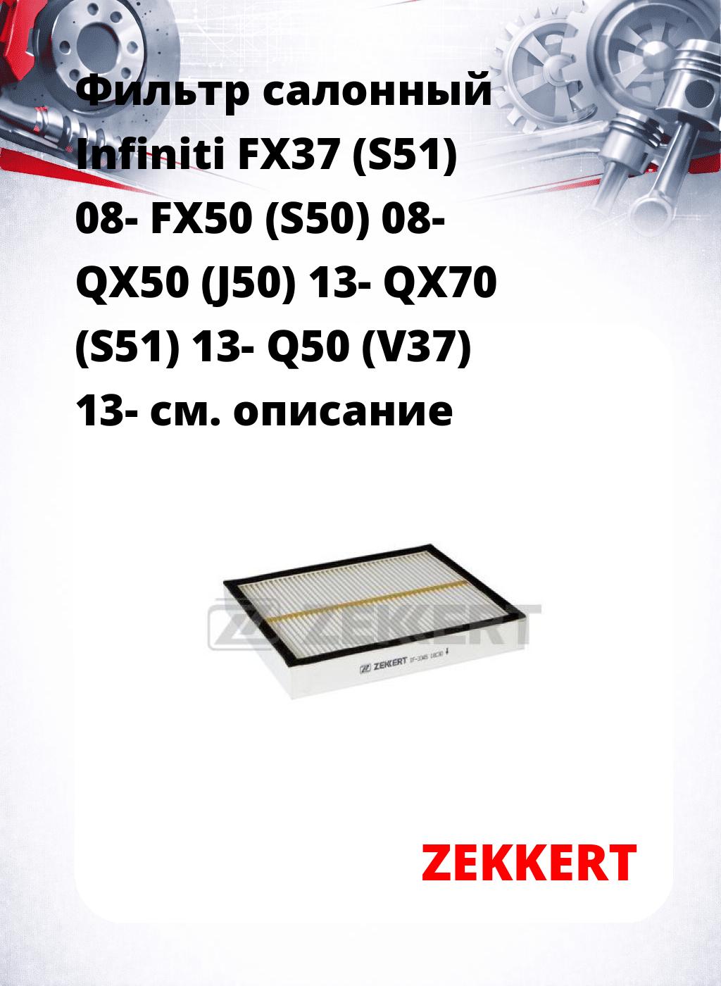 Фильтр салонный  Infiniti FX37 (S51) 08- FX50 (S50) 08- QX50 (J50) 13- QX70 (S51) 13- Q50 (V37) 13-