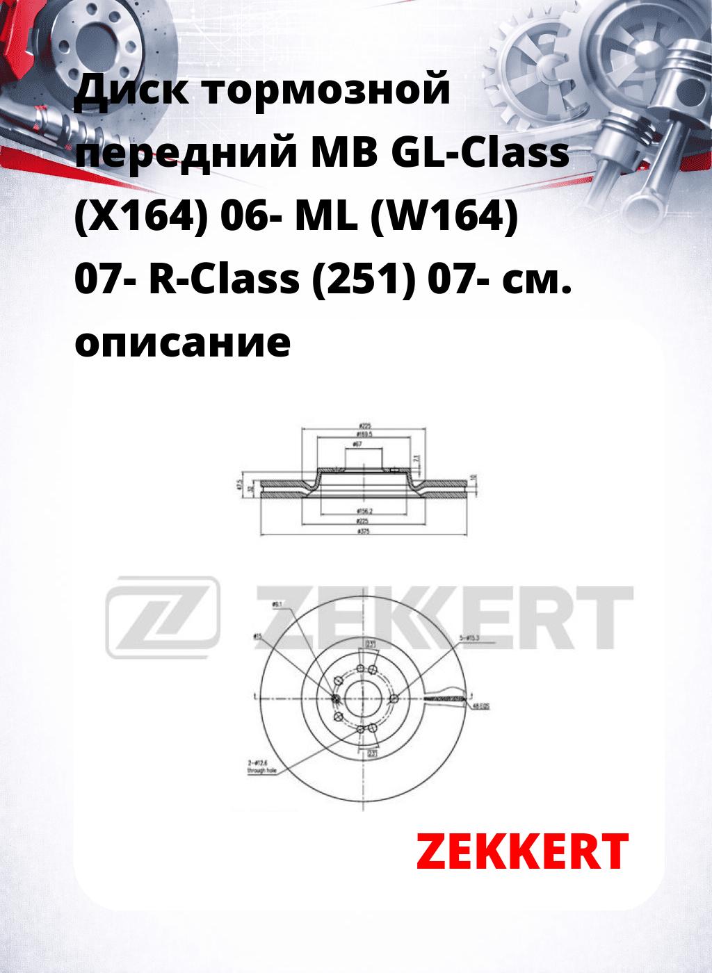 Диск тормозной передний MB GL-Class (X164) 06-  ML (W164) 07-  R-Class (251) 07-