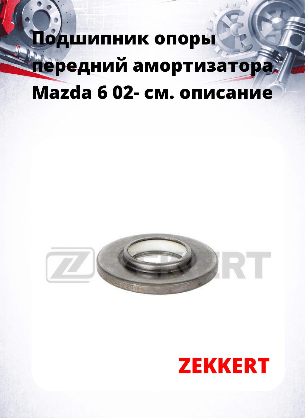 Подшипник опоры передний амортизатора Mazda 6 02-