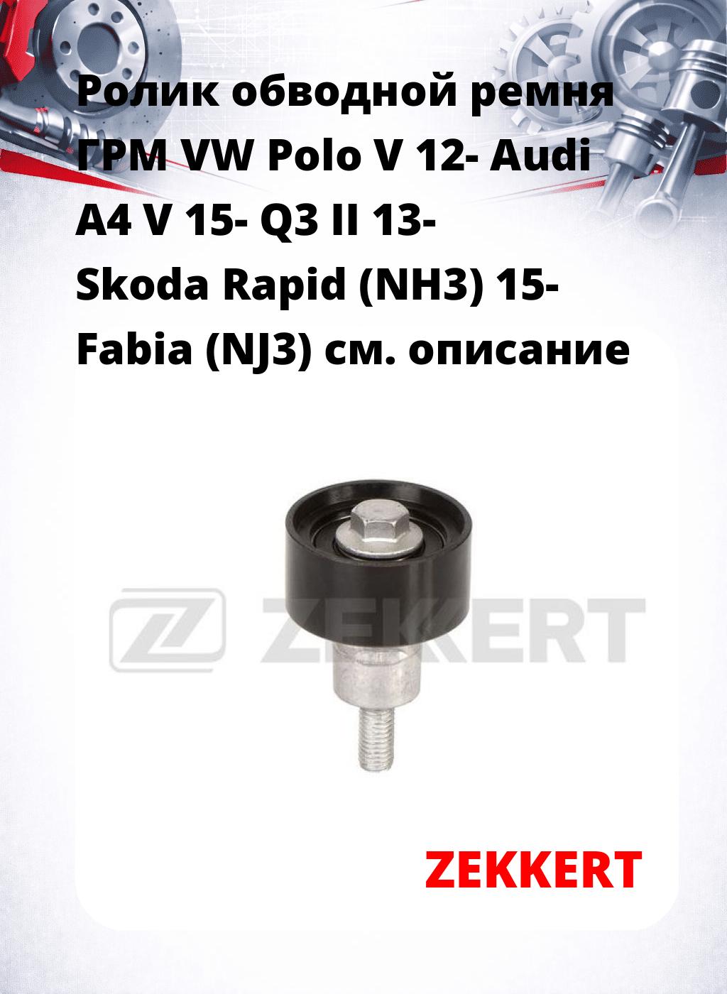 Ролик обводной ремня ГРМ VW Polo V 12- Audi A4 V 15- Q3 II 13- Skoda Rapid (NH3) 15- Fabia (NJ3)