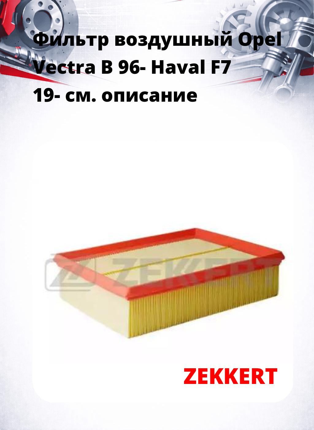 Фильтр воздушный  Opel Vectra B 96- Haval F7 19-