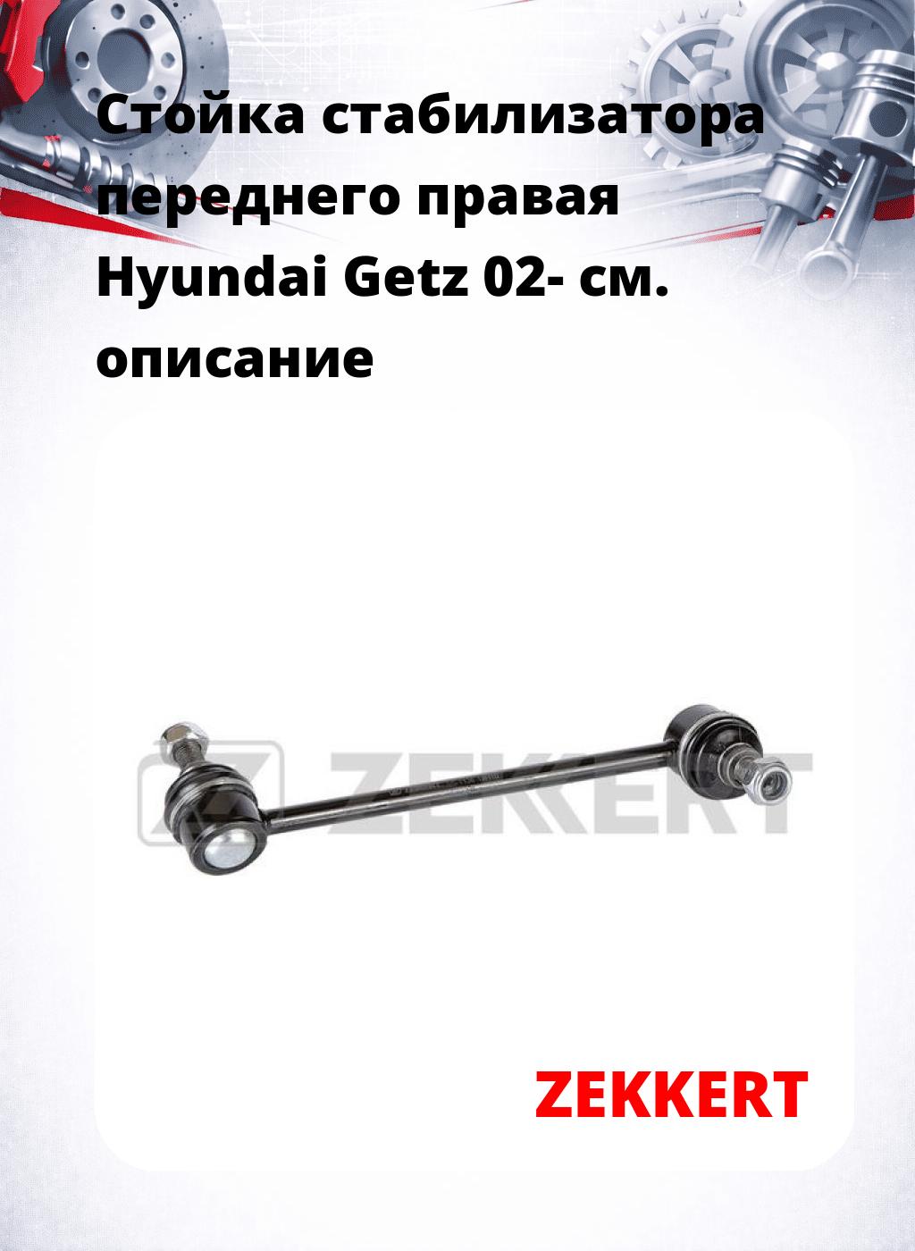 Стойка стабилизатора переднего правая  Hyundai Getz 02-