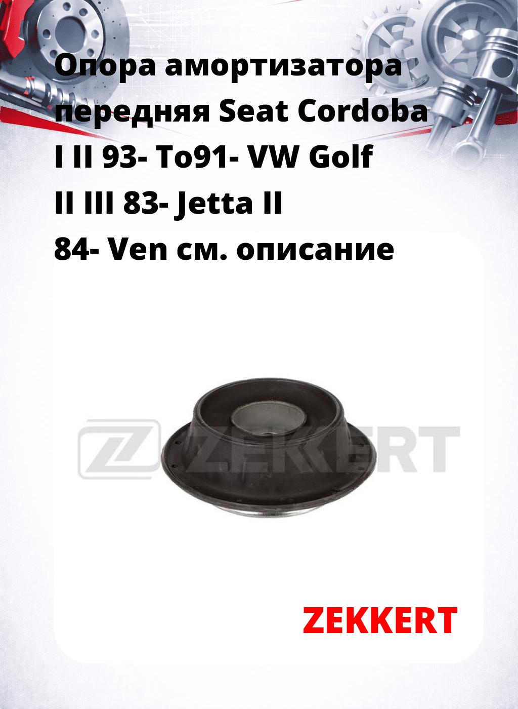 Опора амортизатора передняя Seat Cordoba I II 93- To91- VW Golf II III 83- Jetta II 84- Ven