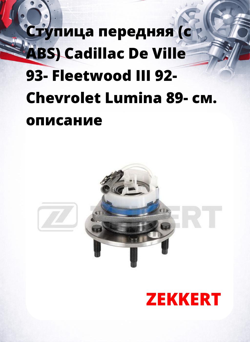 Ступица передняя (с ABS) Cadillac De Ville 93-  Fleetwood III 92-  Chevrolet Lumina 89-