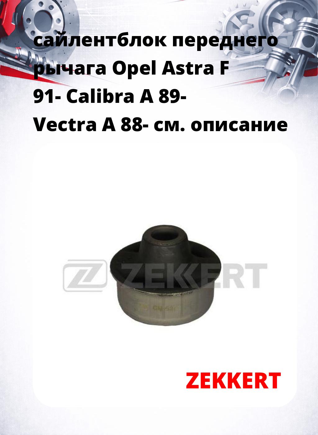 сайлентблок переднего рычага Opel Astra F 91- Calibra A 89- Vectra A 88-