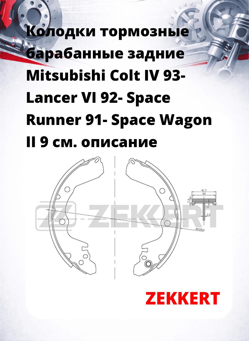 Колодки тормозные барабанные задние Mitsubishi Colt IV 93-  Lancer VI 92-  Space Runner 91-  Space Wagon II 9