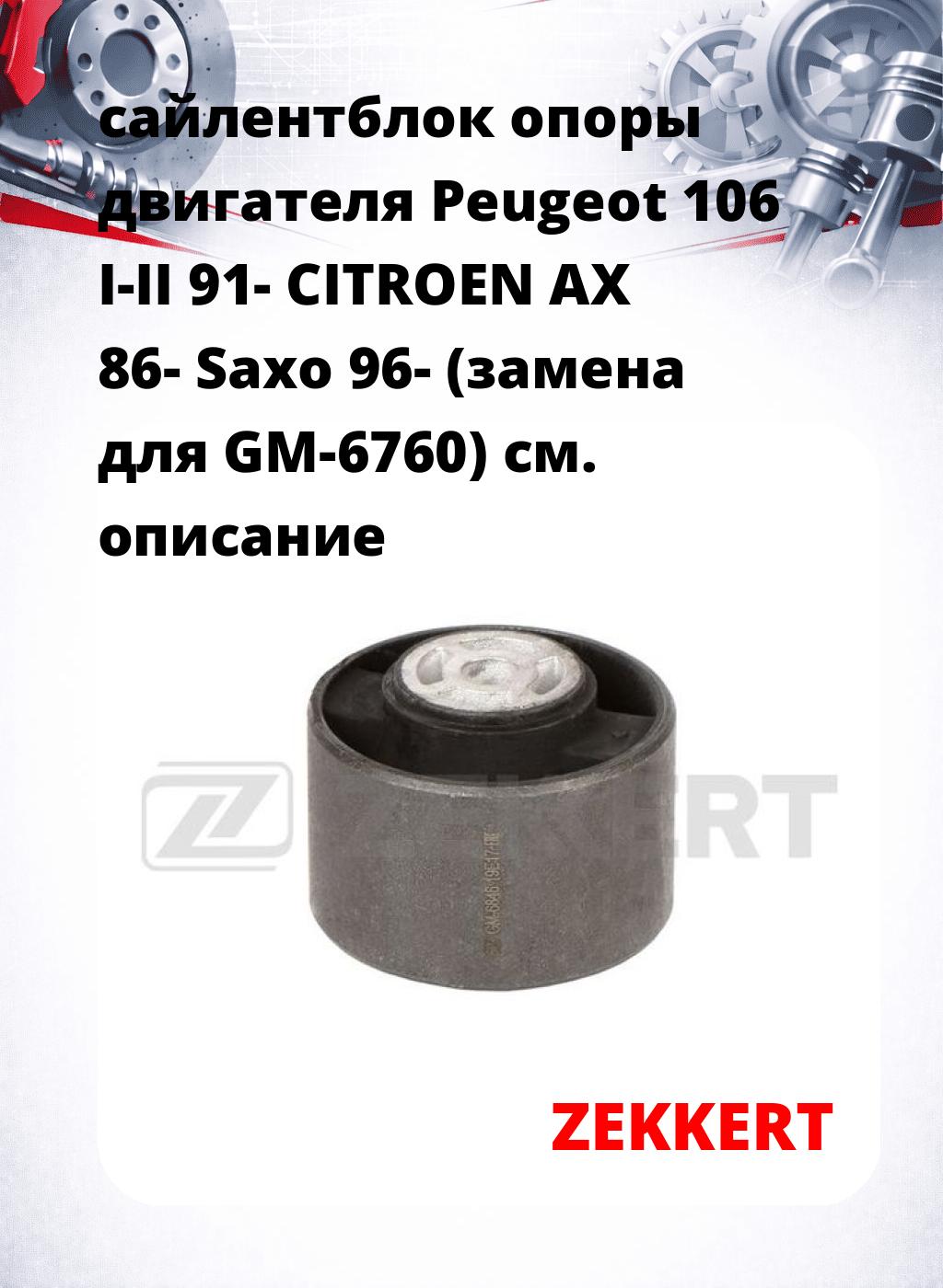 сайлентблок опоры двигателя Peugeot 106 I-II 91- CITROEN AX 86- Saxo 96- (замена для GM-6760)
