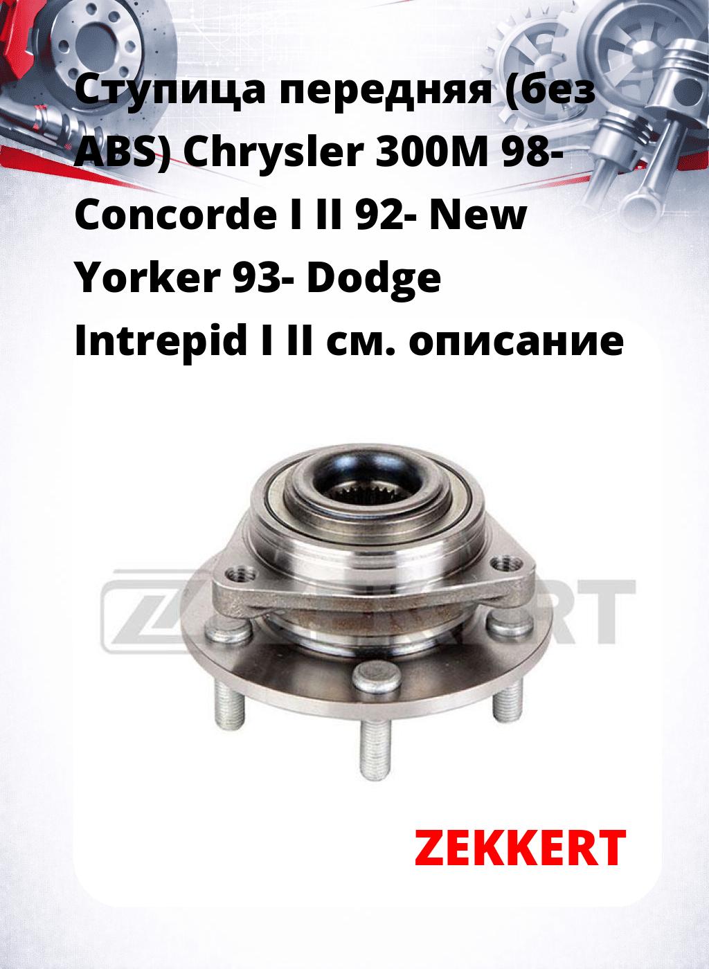 Ступица передняя (без ABS) Chrysler 300M 98-  Concorde I  II 92-  New Yorker 93-  Dodge Intrepid I  II