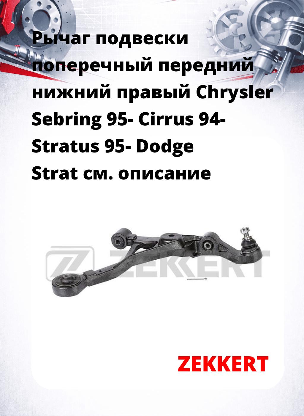 Рычаг подвески поперечный передний нижний правый Chrysler Sebring 95- Cirrus 94- Stratus 95- Dodge Strat