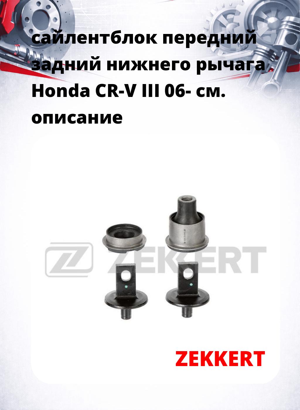 сайлентблок передний задний нижнего   рычага Honda CR-V III 06-