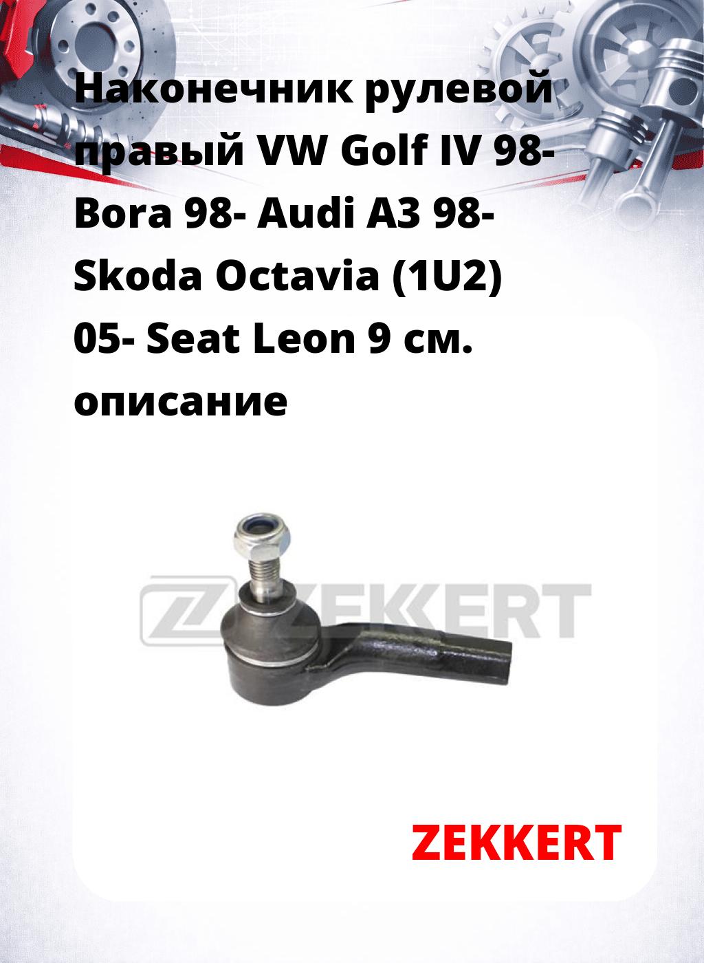 Наконечник рулевой  правый  VW Golf IV 98- Bora 98- Audi A3 98- Skoda Octavia (1U2) 05- Seat Leon 9