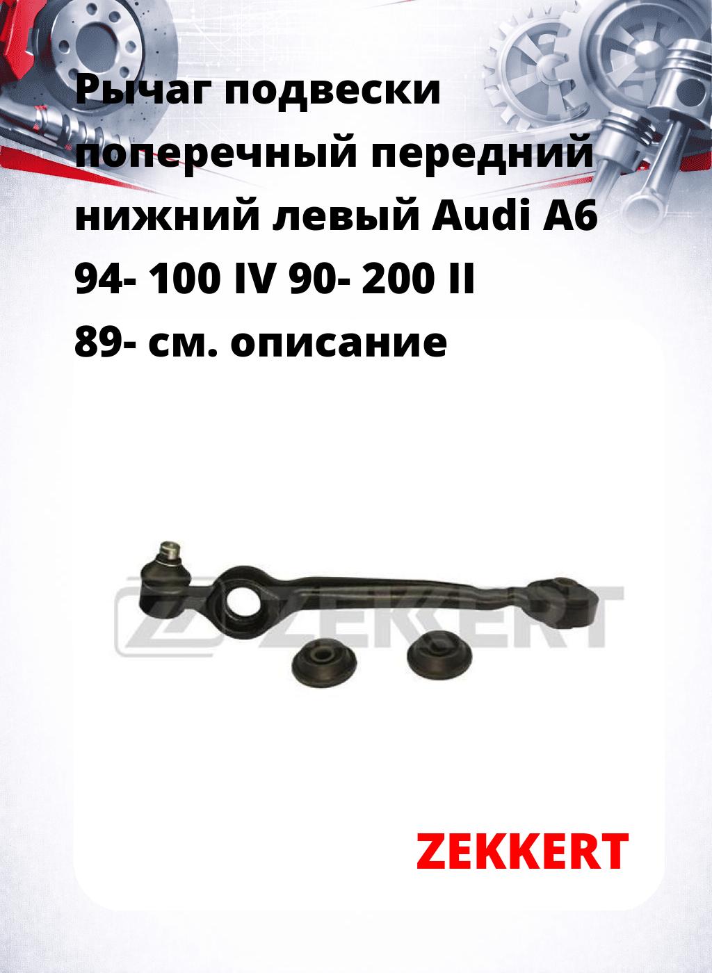 Рычаг подвески поперечный передний нижний левый Audi A6 94- 100 IV 90- 200 II 89-