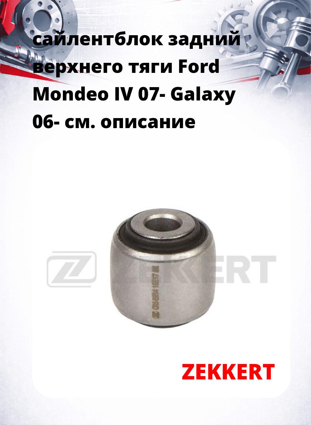 сайлентблок задний верхнего  тяги Ford Mondeo IV 07- Galaxy 06-