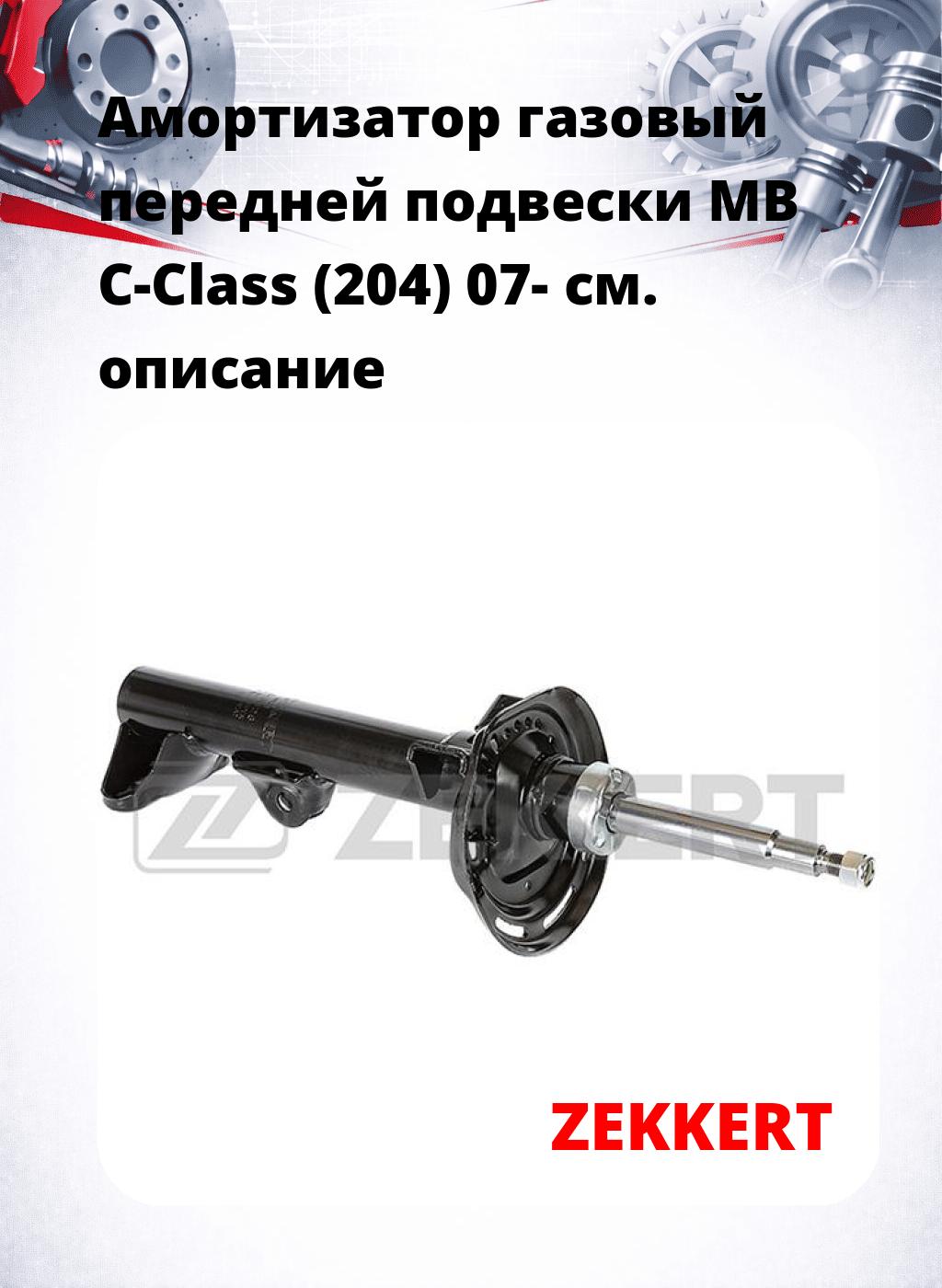 Амортизатор газовый передней подвески MB C-Class (204) 07-