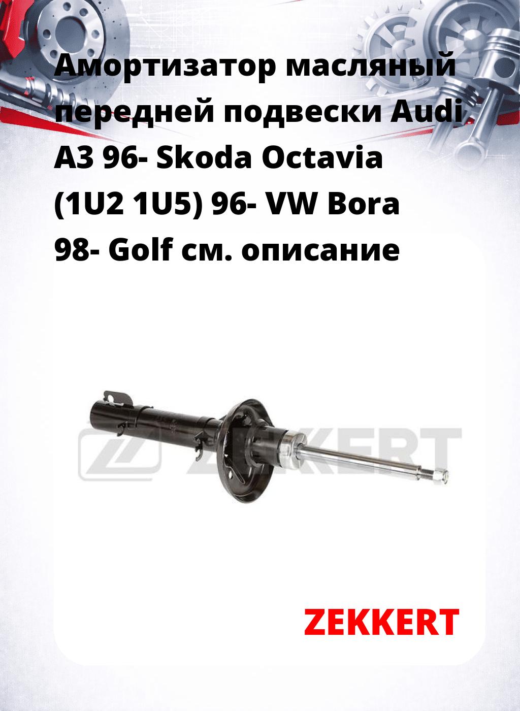 Амортизатор масляный передней подвески Audi A3 96-  Skoda Octavia (1U2  1U5) 96-  VW Bora 98-  Golf