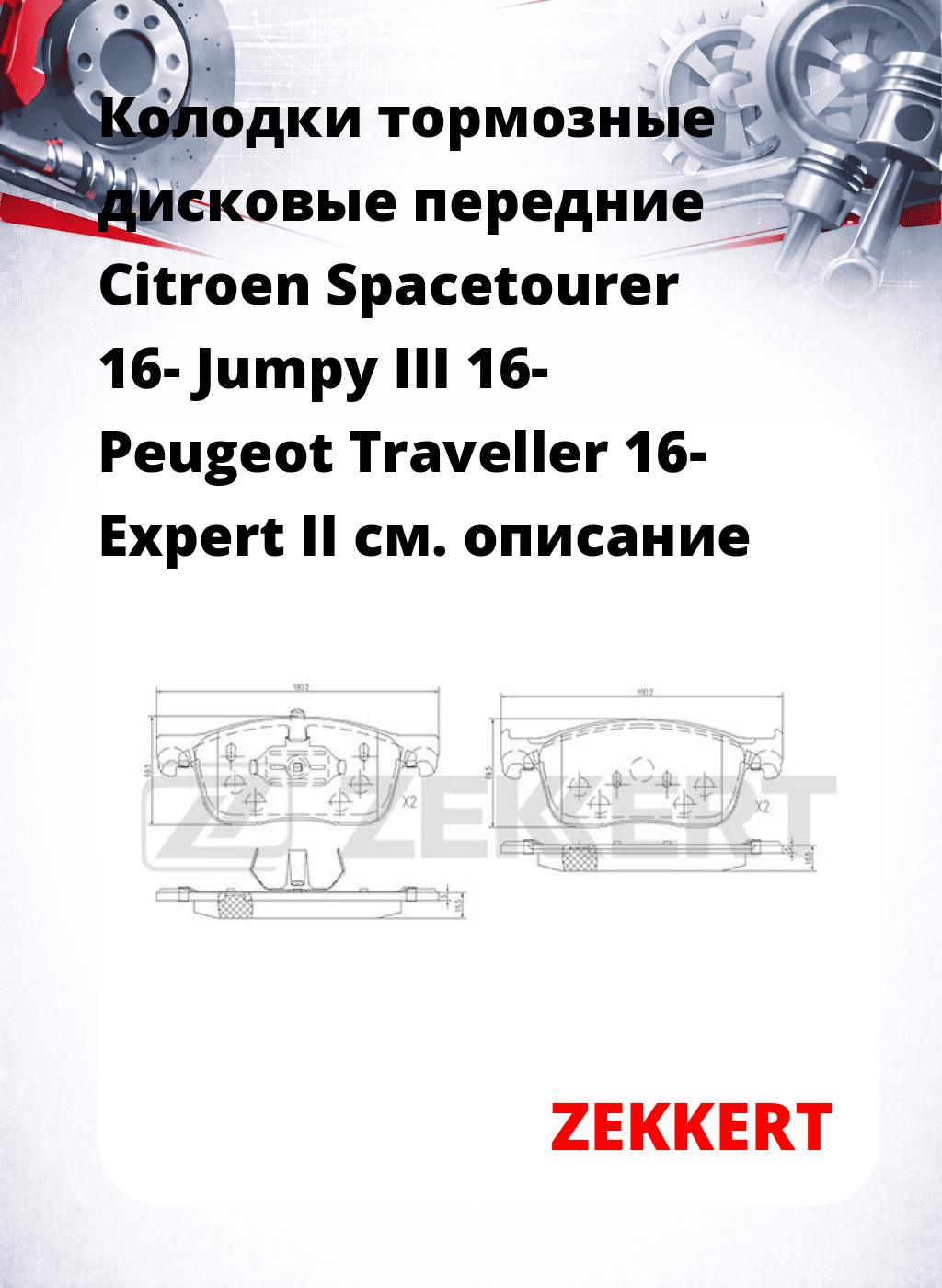 Колодки тормозные дисковые передние Citroen Spacetourer 16-  Jumpy III 16-  Peugeot Traveller 16-  Expert II