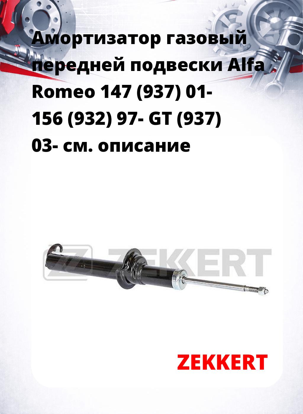 Амортизатор газовый передней подвески Alfa Romeo 147 (937) 01-  156 (932) 97-  GT (937) 03-