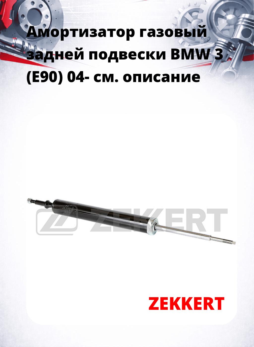 Амортизатор газовый задней подвески BMW 3 (E90) 04-