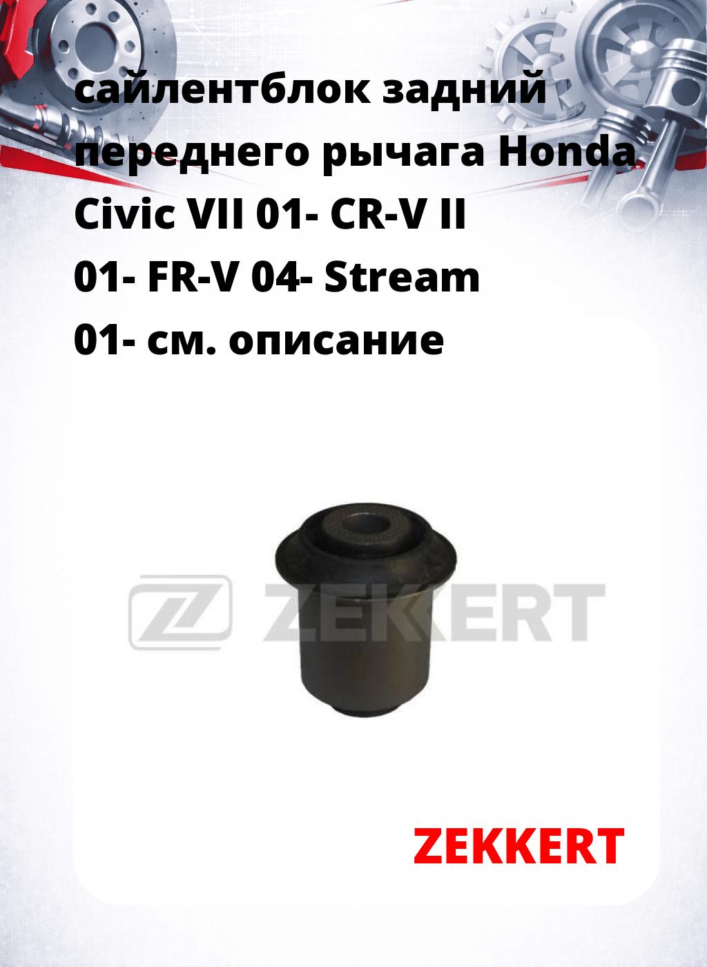 сайлентблок задний переднего рычага Honda Civic VII 01- CR-V II 01- FR-V 04- Stream 01-