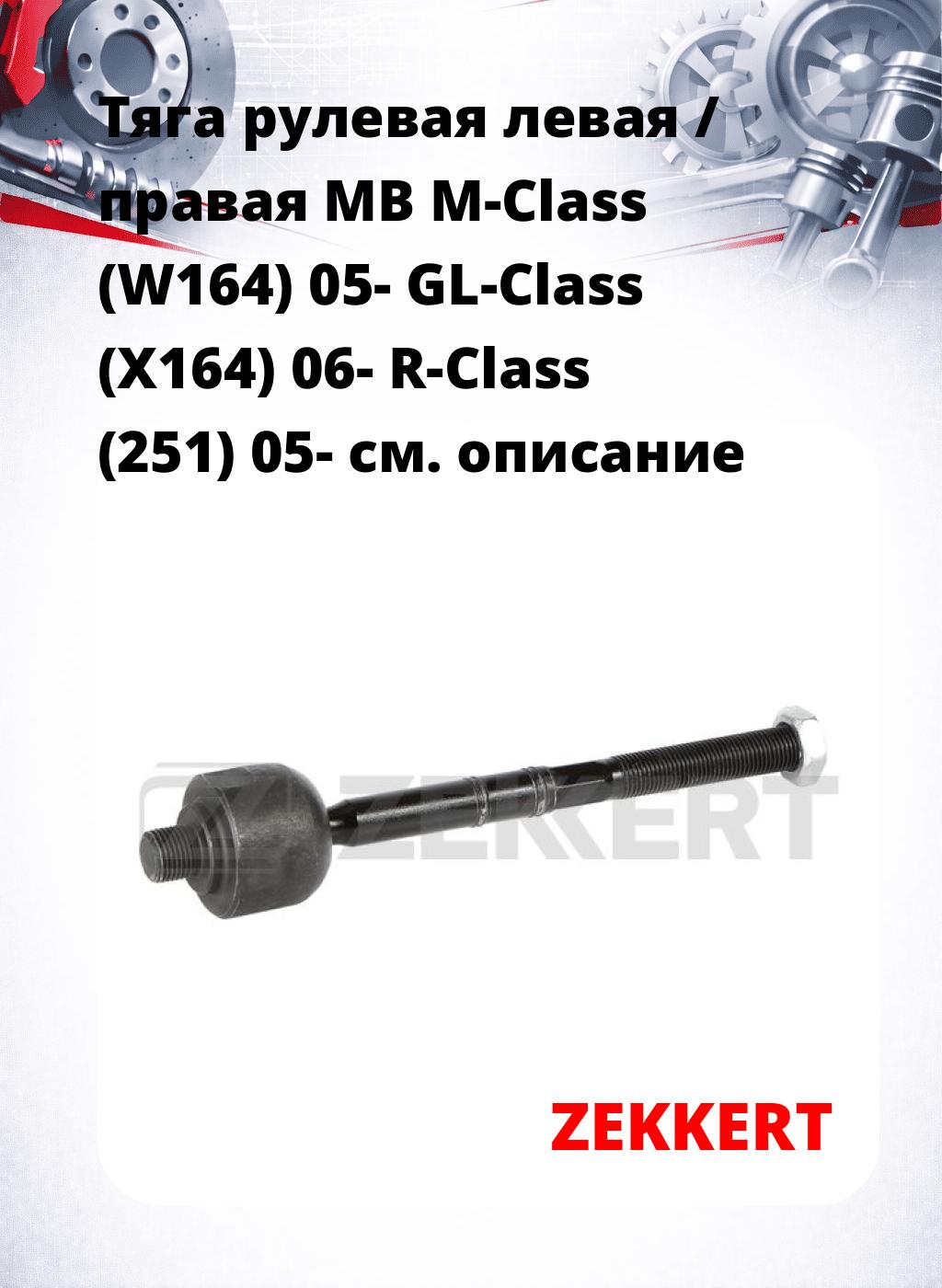 Тяга рулевая левая / правая MB M-Class (W164) 05- GL-Class (X164) 06- R-Class (251) 05-