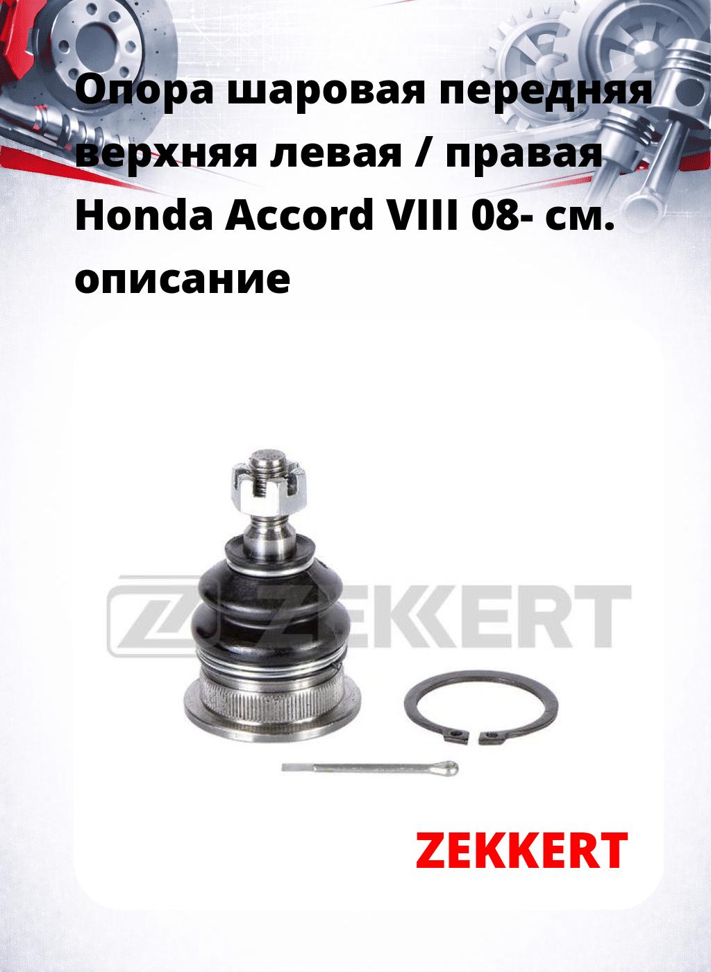 Опора шаровая передняя верхняя левая / правая Honda Accord VIII 08-