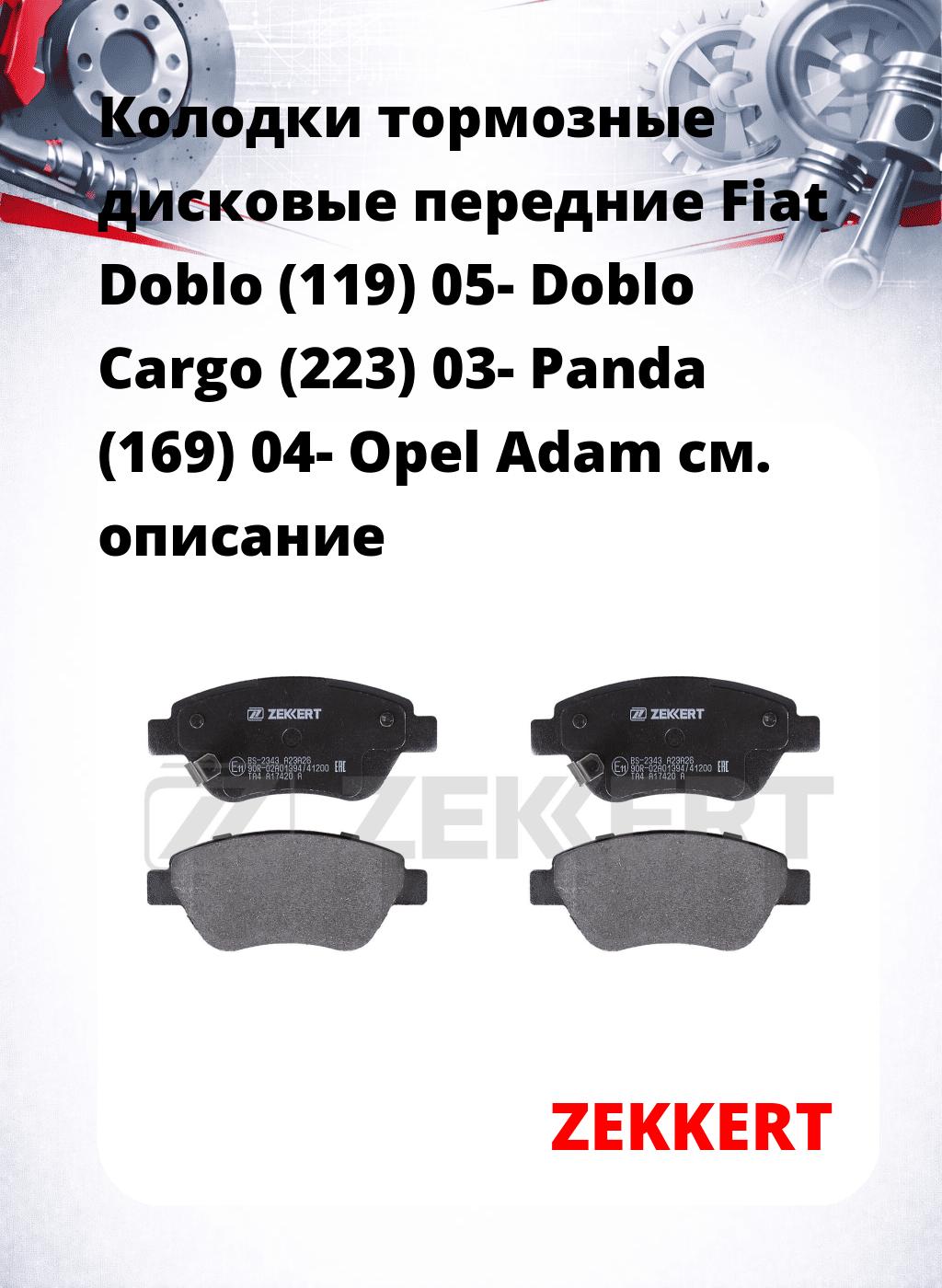 Колодки тормозные дисковые передние Fiat Doblo (119) 05-  Doblo Cargo (223) 03-  Panda (169) 04-  Opel Adam 