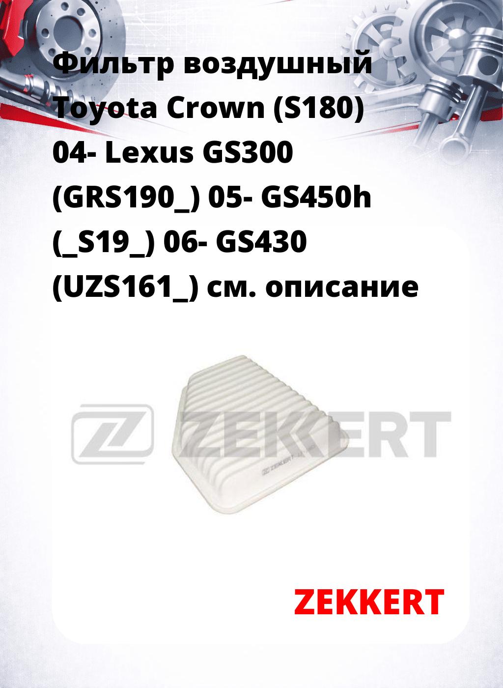 Фильтр воздушный  Toyota Crown (S180) 04- Lexus GS300 (GRS190_) 05- GS450h (_S19_) 06- GS430 (UZS161_)
