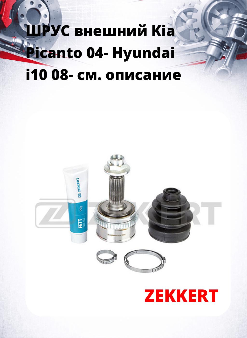 ШРУС внешний Kia Picanto 04-  Hyundai i10 08-